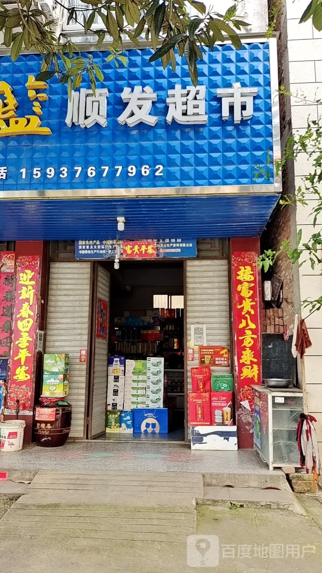 罗山县顺发超市(天元北路店)