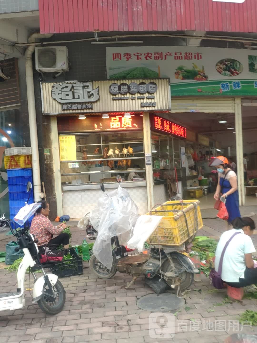 四季宝农副产品超市