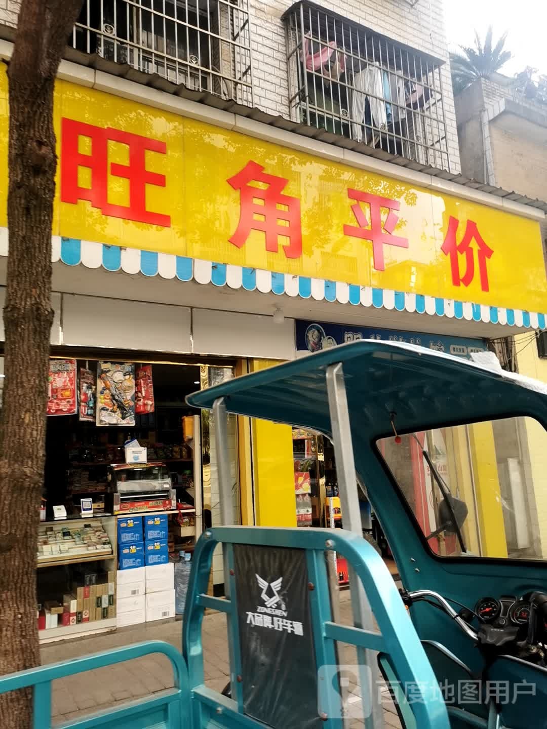 旺角平价(老东街路店)