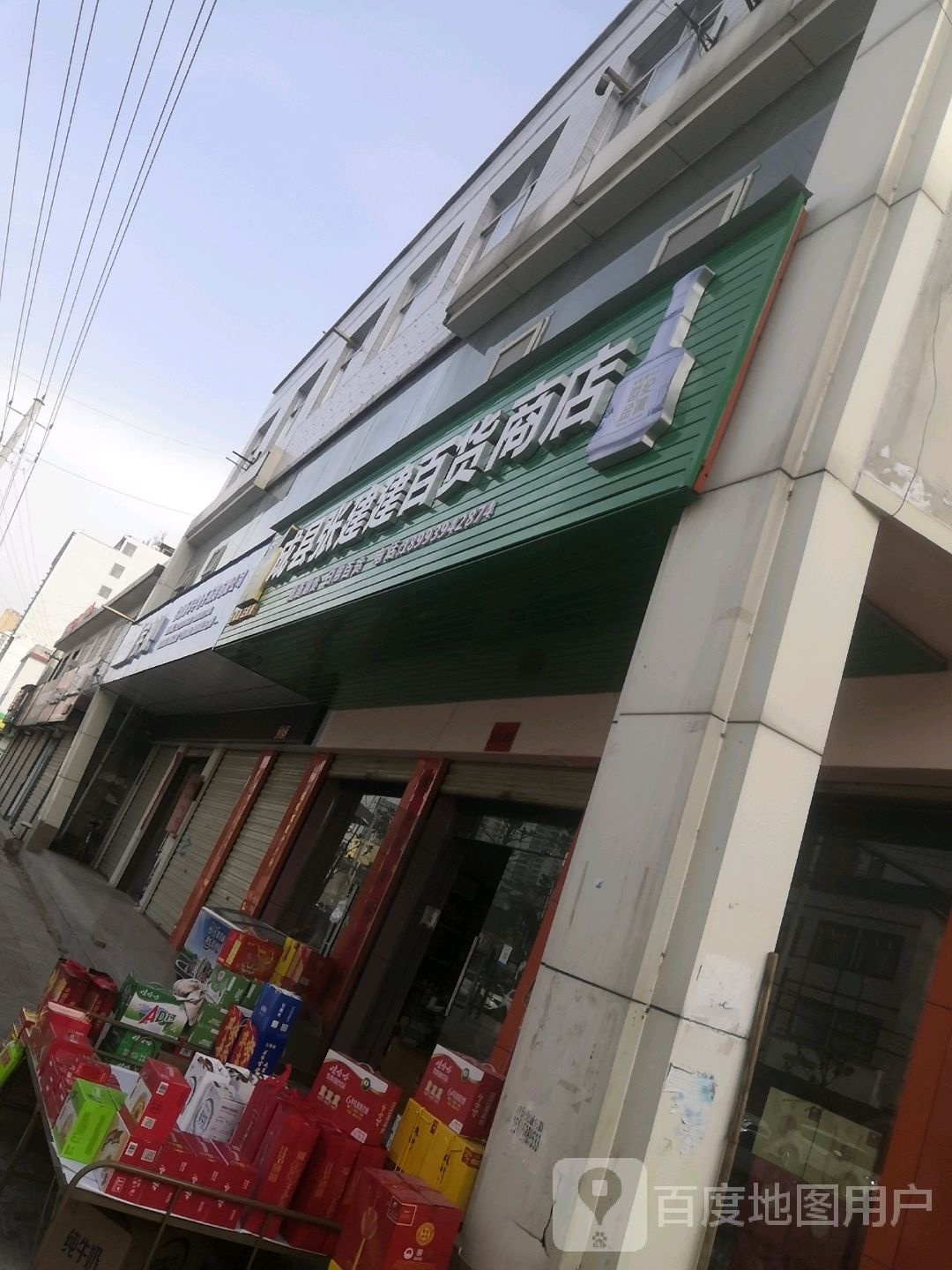 成县张建建百货商店