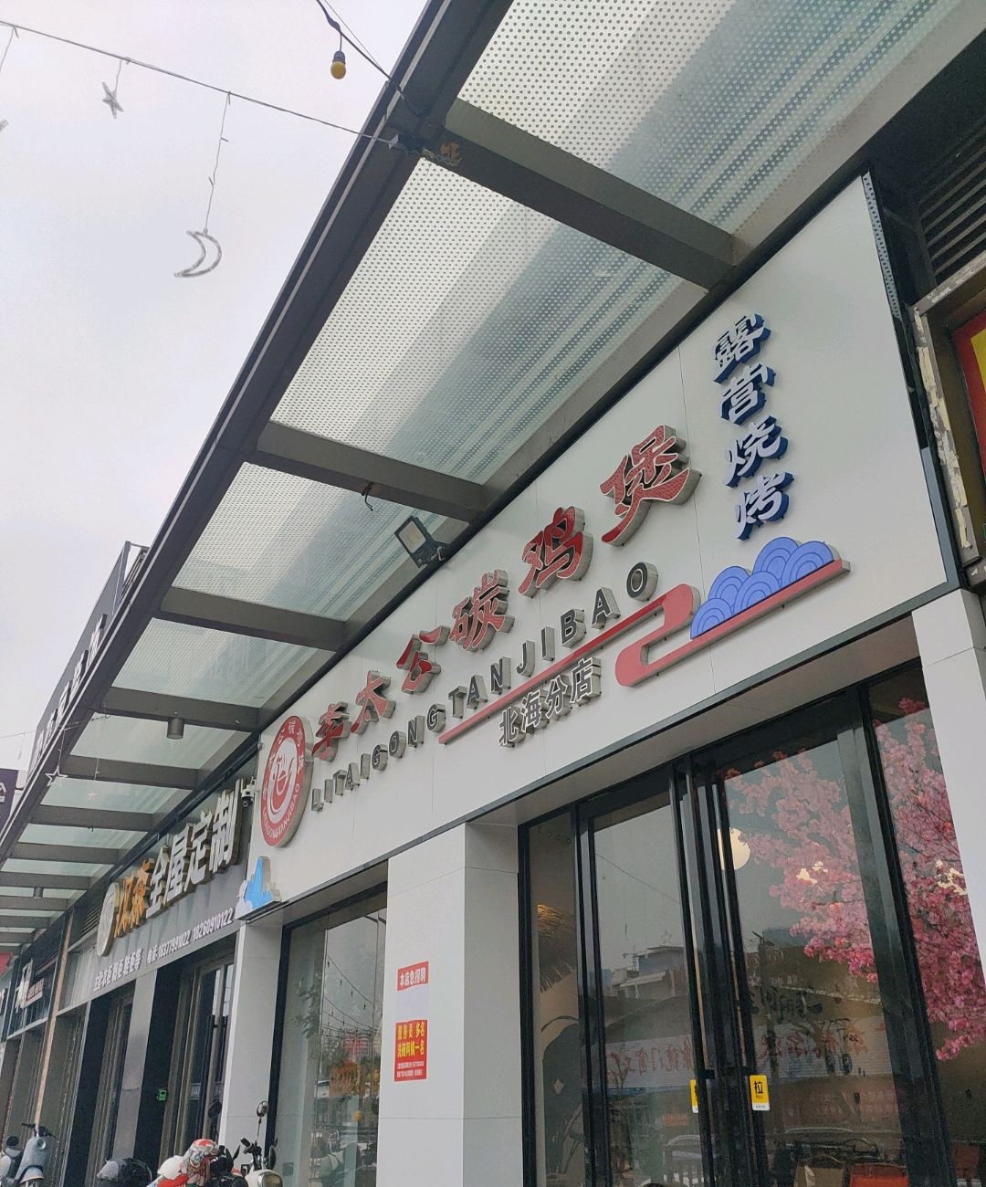 李太公碳鸡煲(北海吾悦广场店)