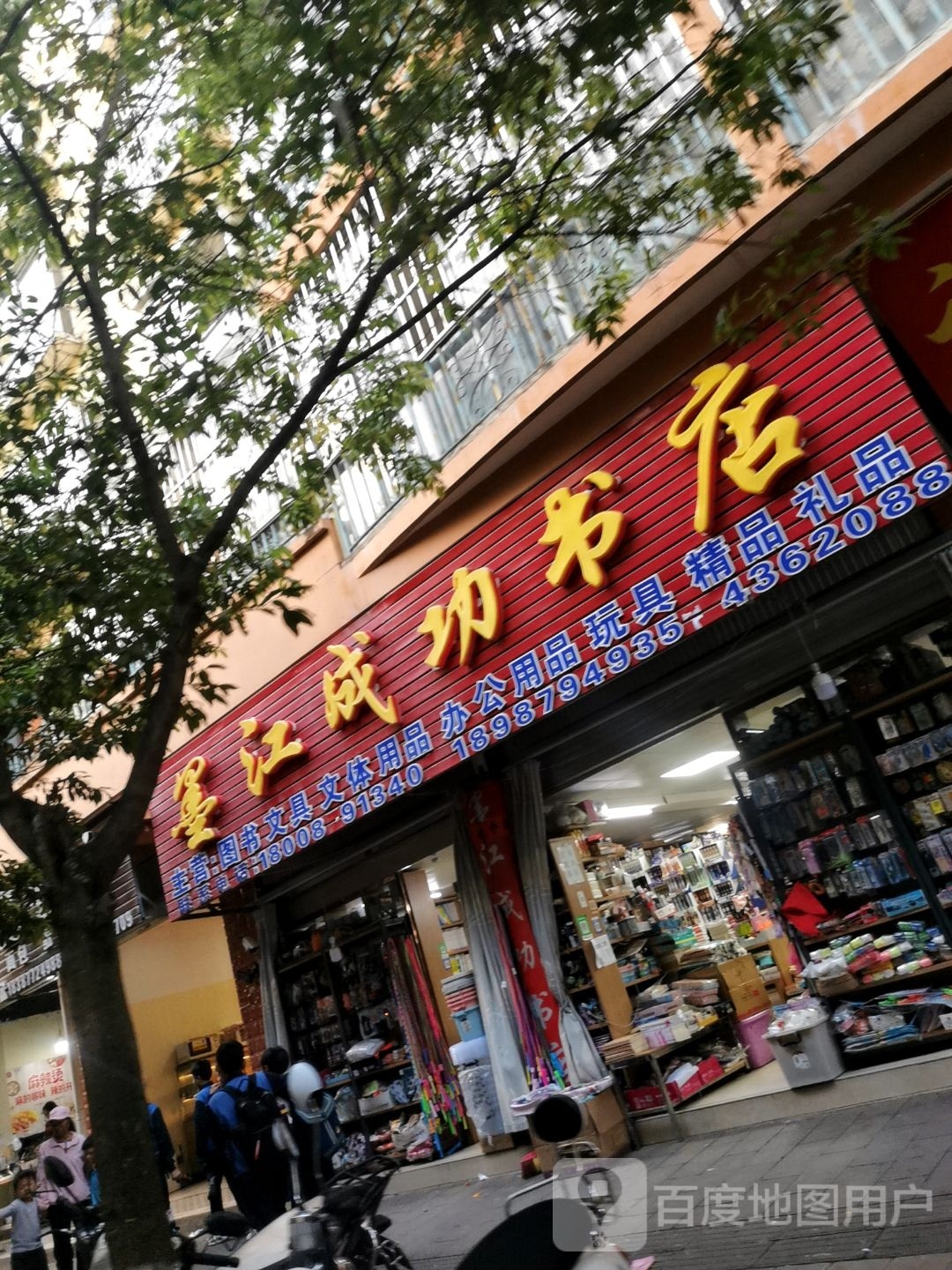 成功书店