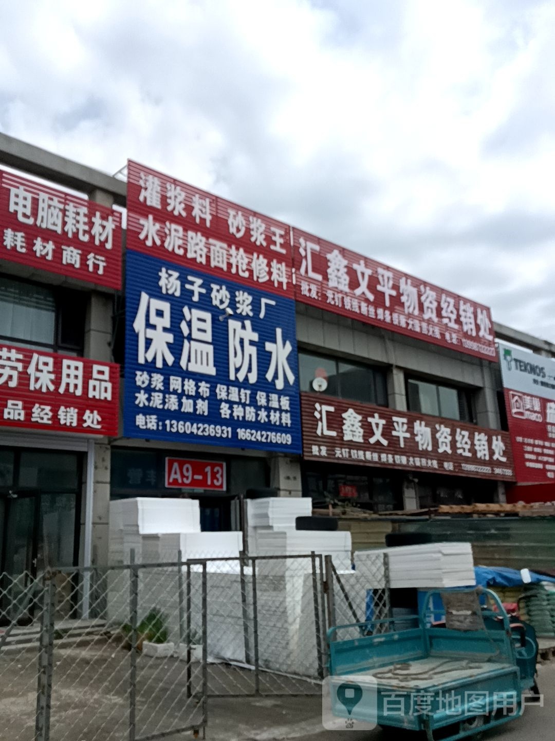 汇鑫文平物资经销处