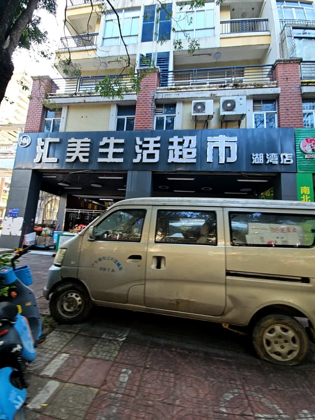 汇美生活超市(湖湾店)