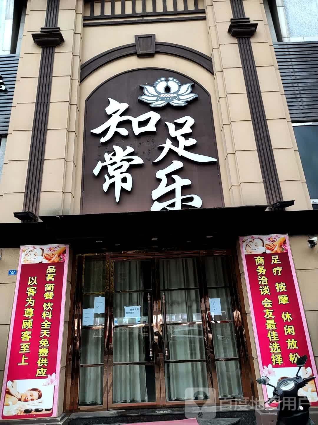 知足常乐(新城市广场店)