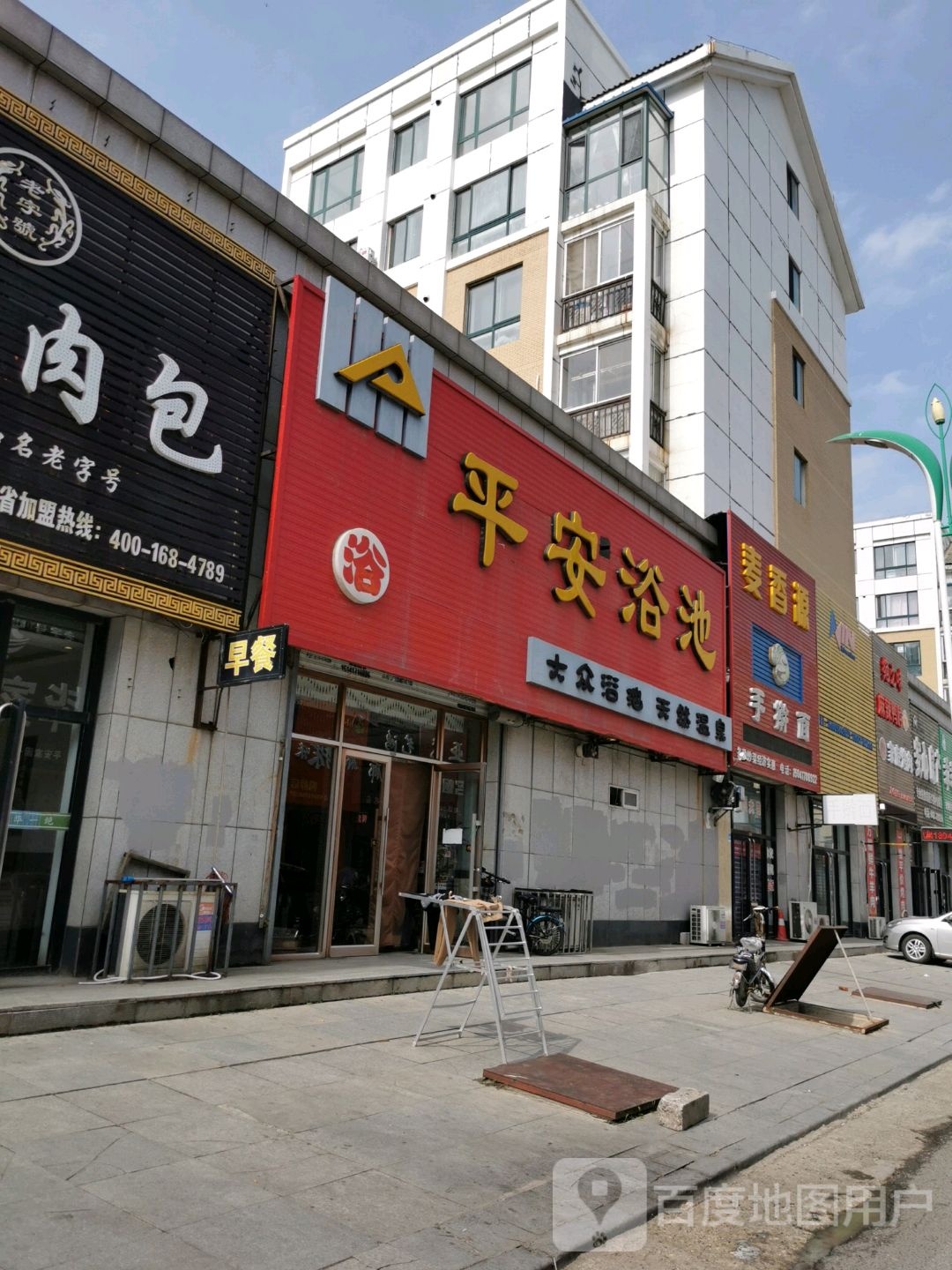 平安浴池(长江路)