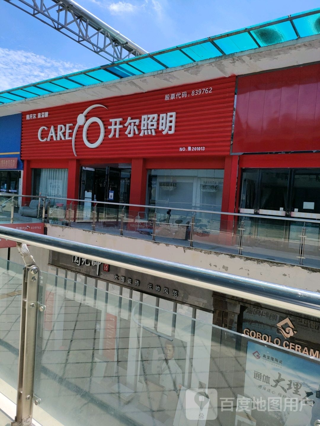 永城市开尔照明(建设路店)