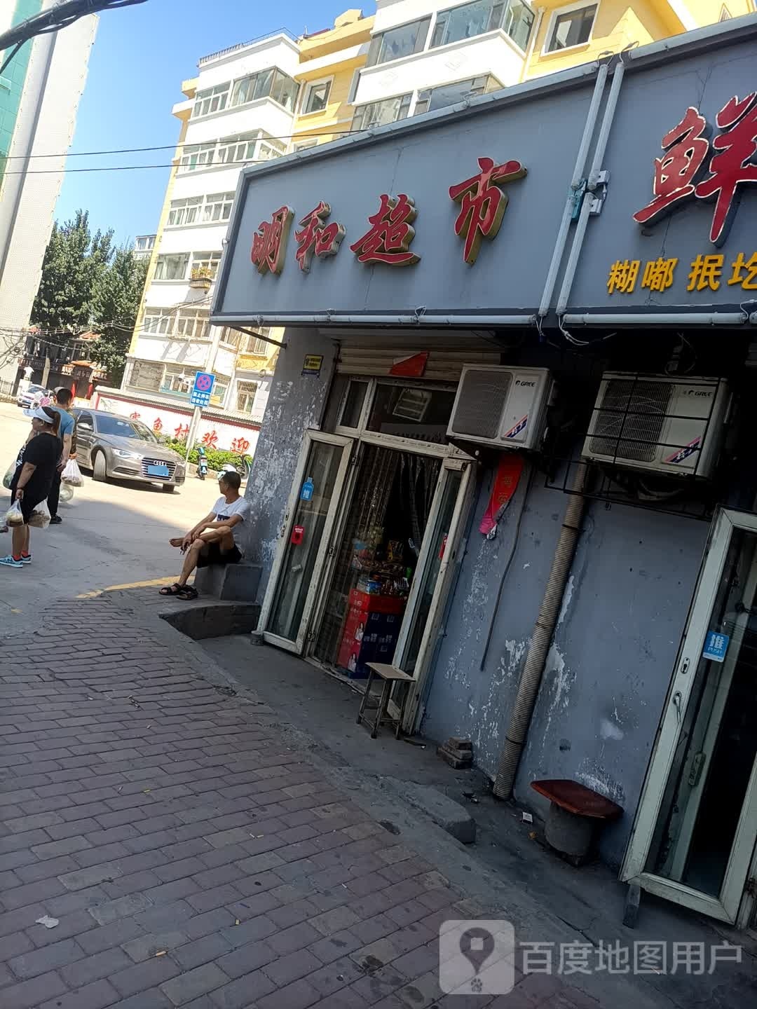 明和超市