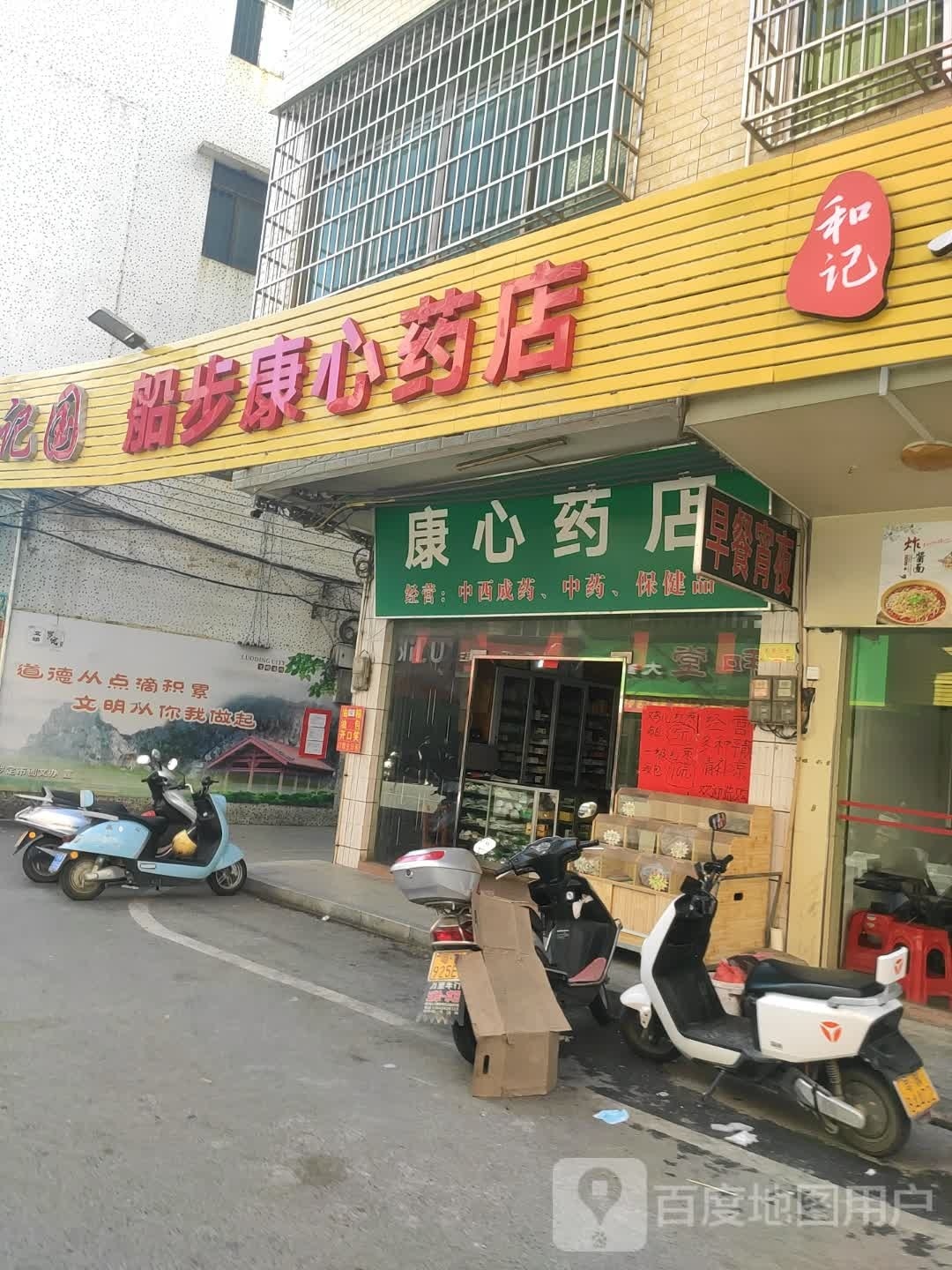 得康药店