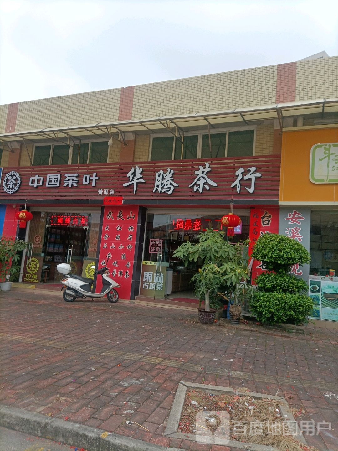 华腾茶行