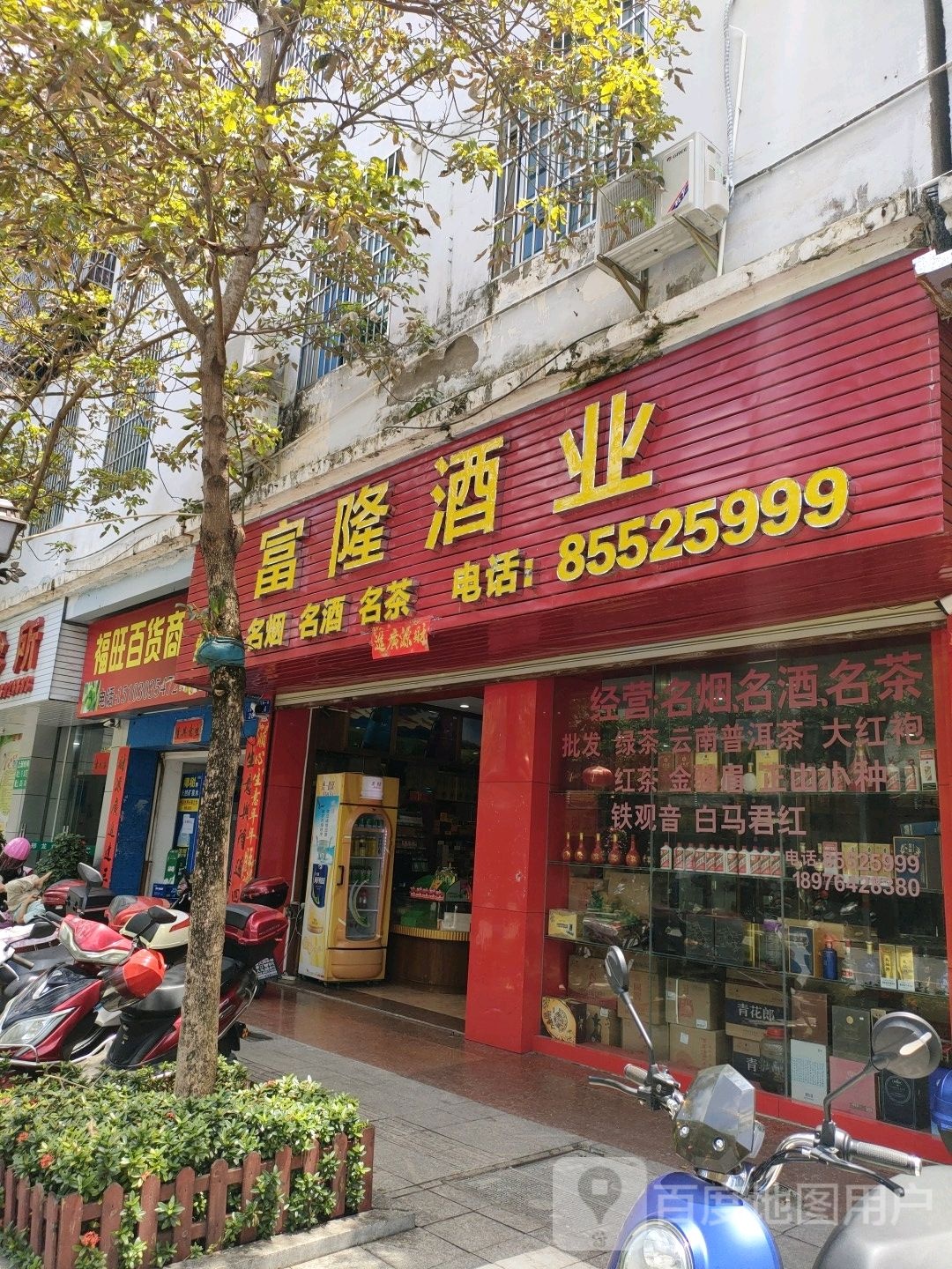 富隆酒业(江南一路店)