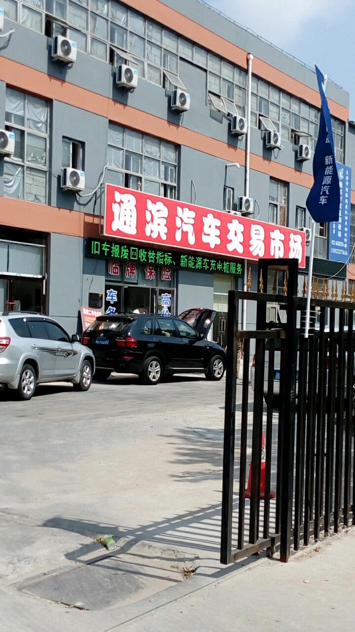 通滨汽车交易市场