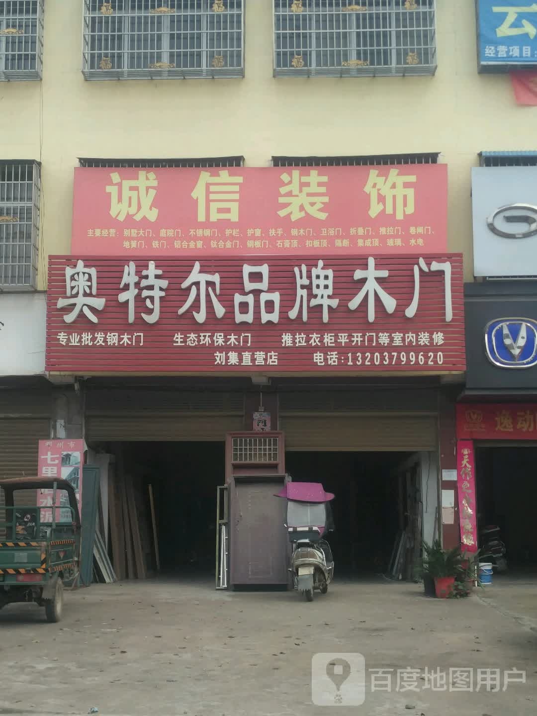 邓州市刘集镇奥特尔品牌木门(刘集直营店)