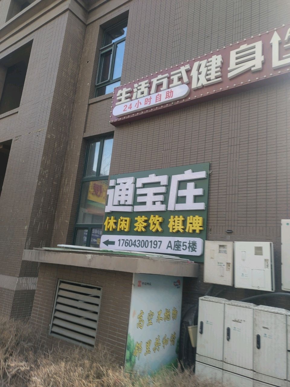 通宝庄棋牌会所·桌游·血染钟楼