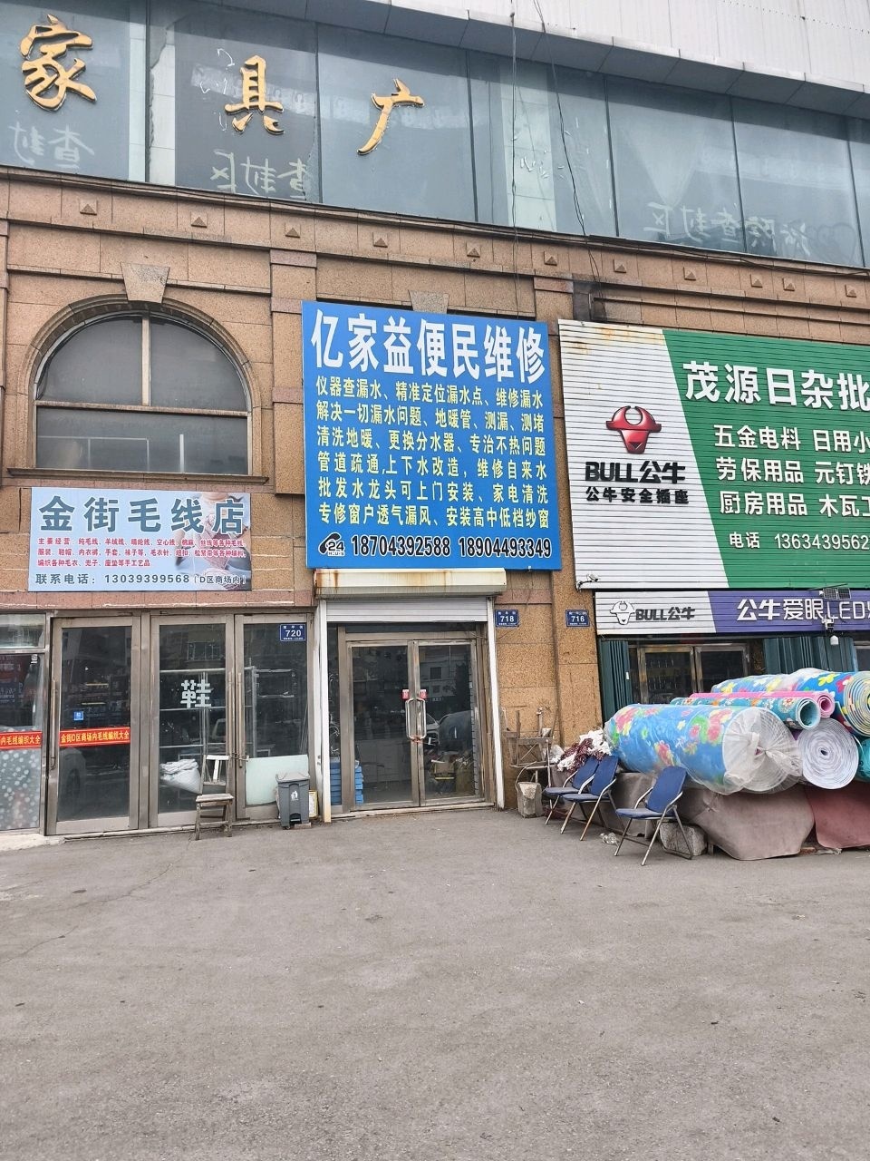 亿家益便民维修