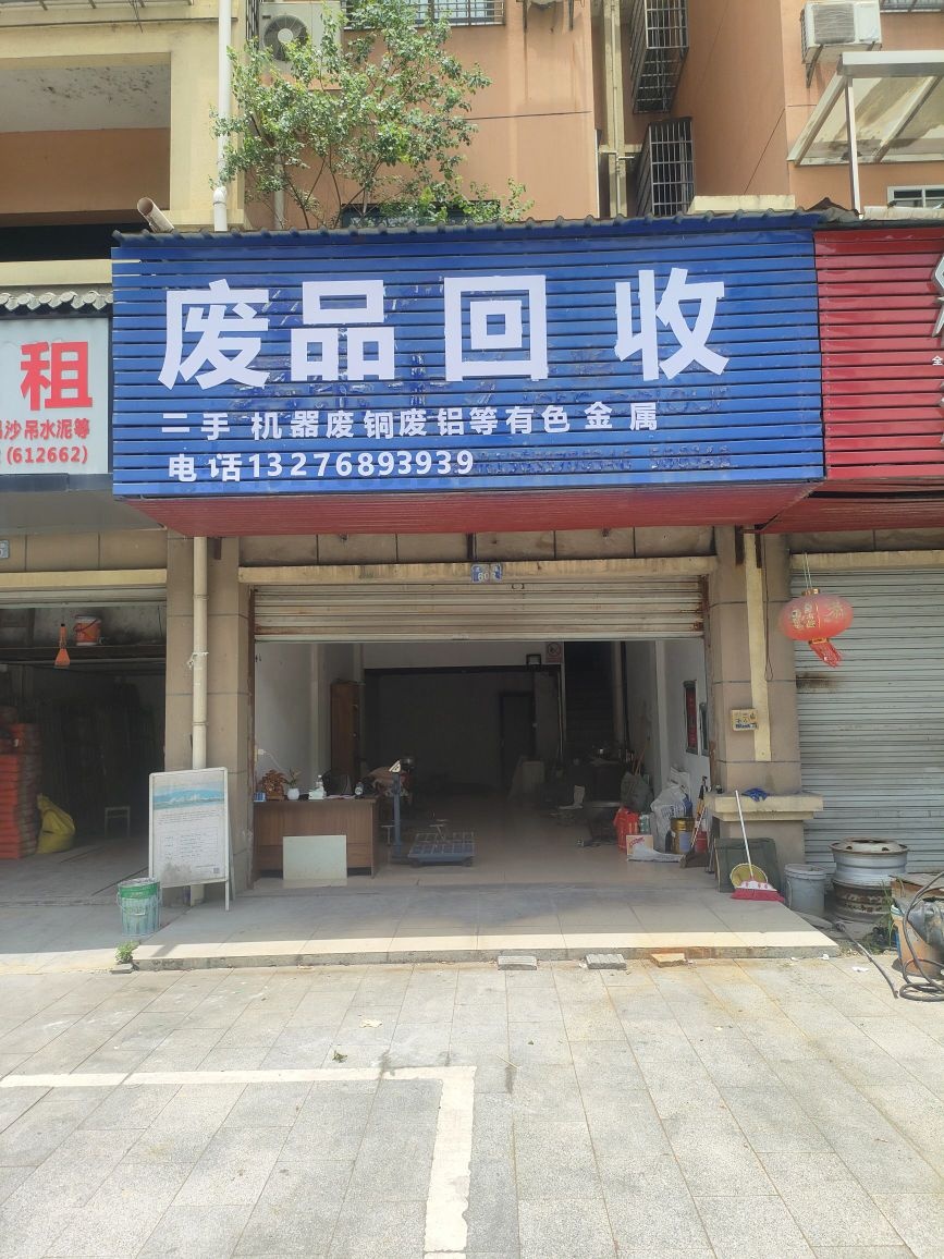 废品回收