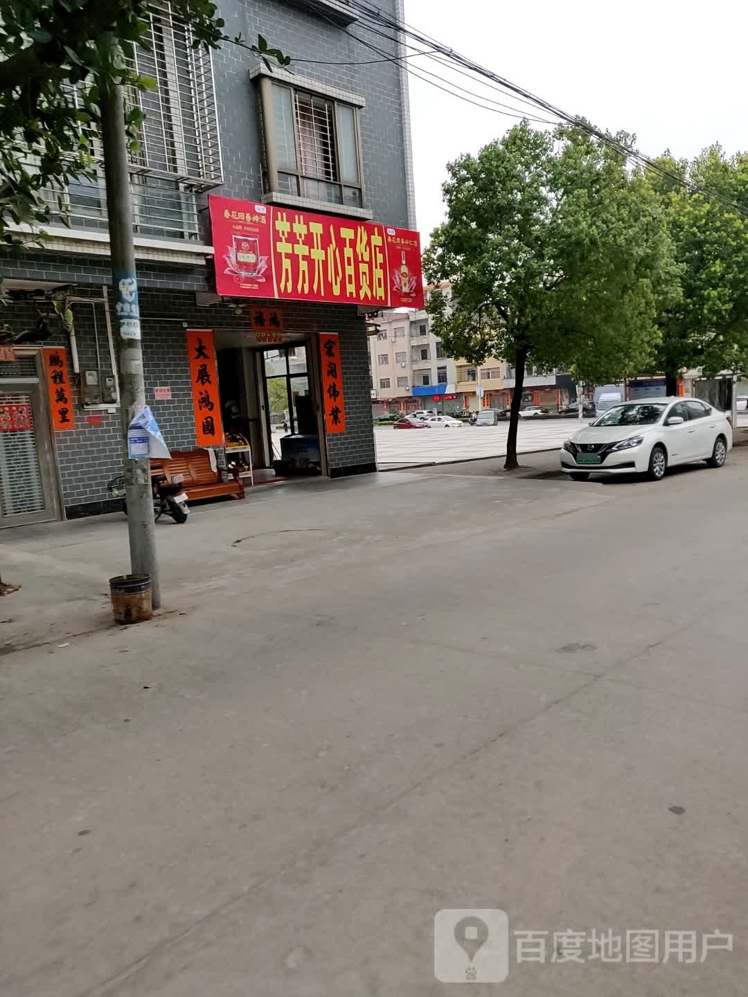 芳芳开心百货店