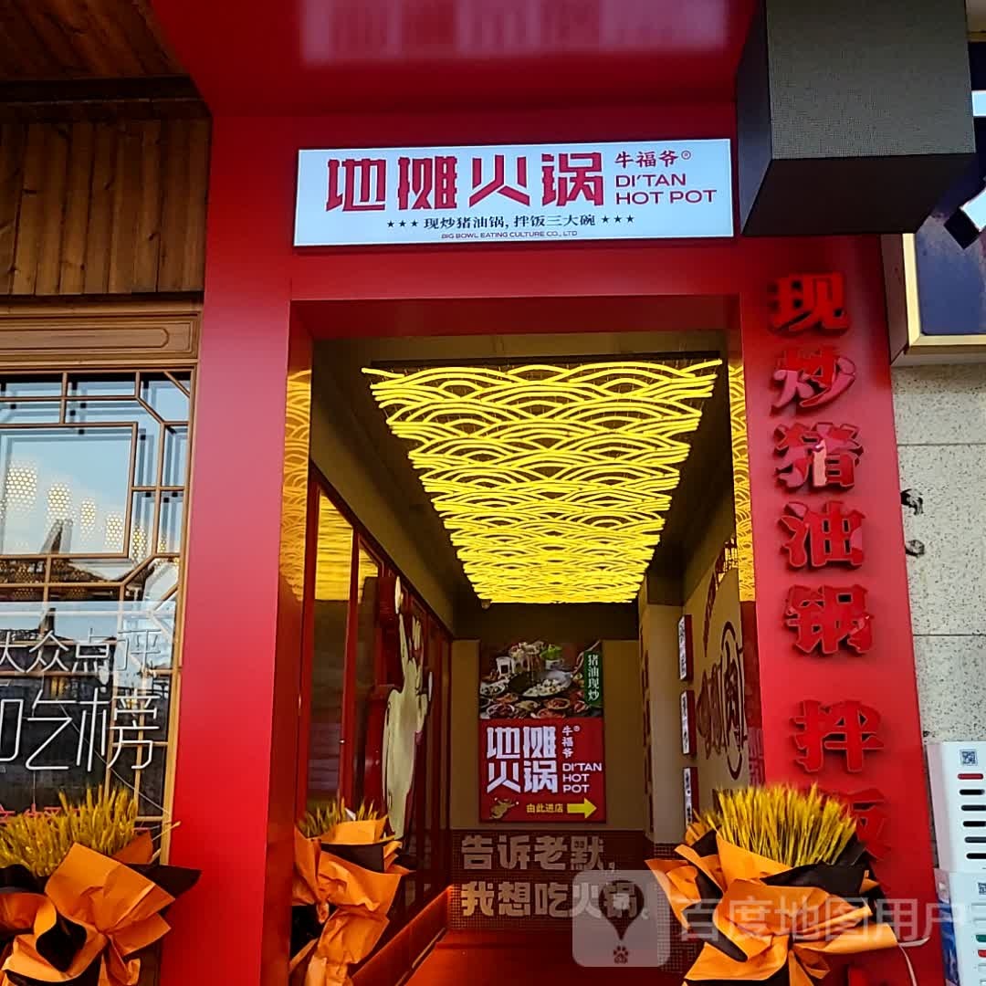 牛福爷地摊火锅(莱迪购物店)