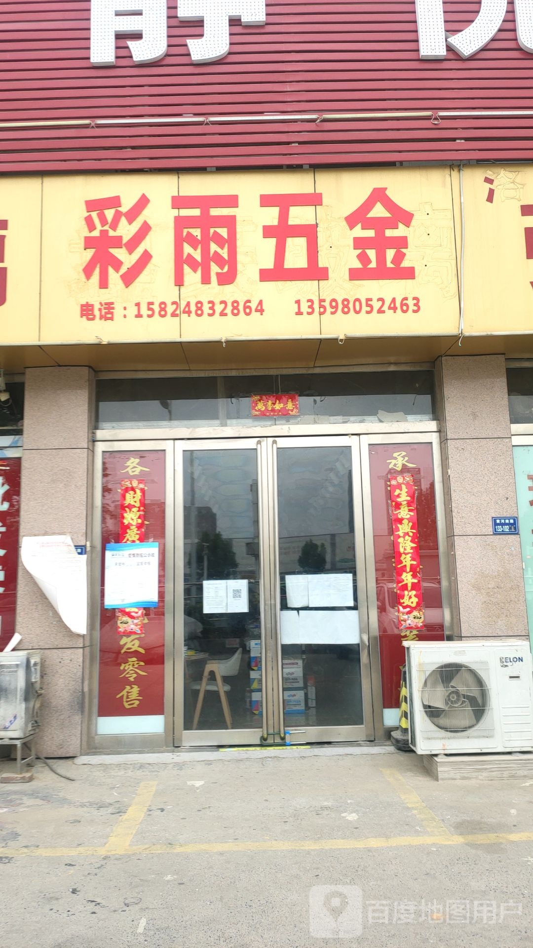 彩雨五金(黄河南路店)