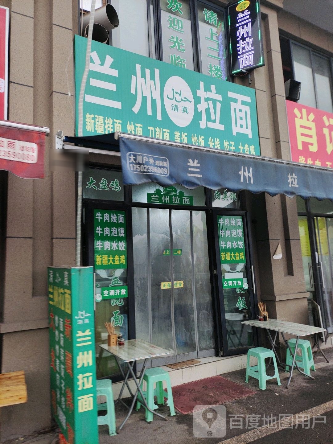 清真兰州拉面(九州二路店)