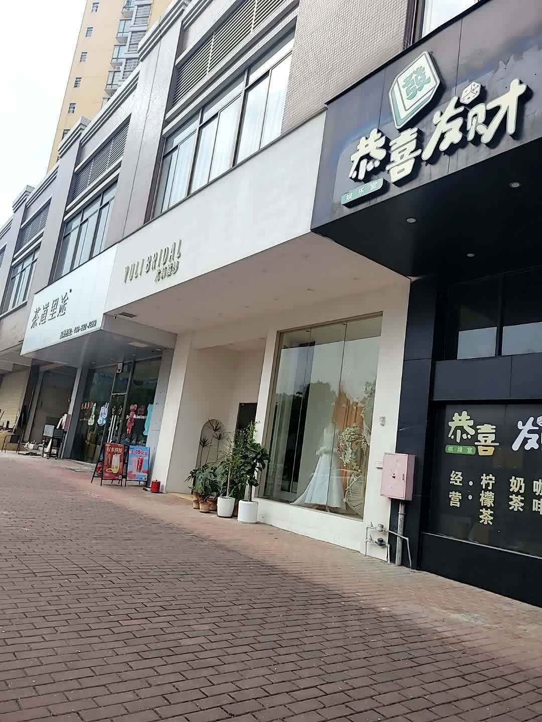 恭喜发财棋牌室