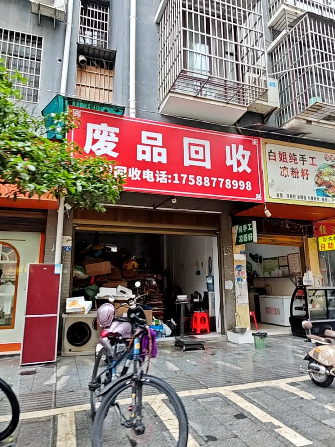 废品回收