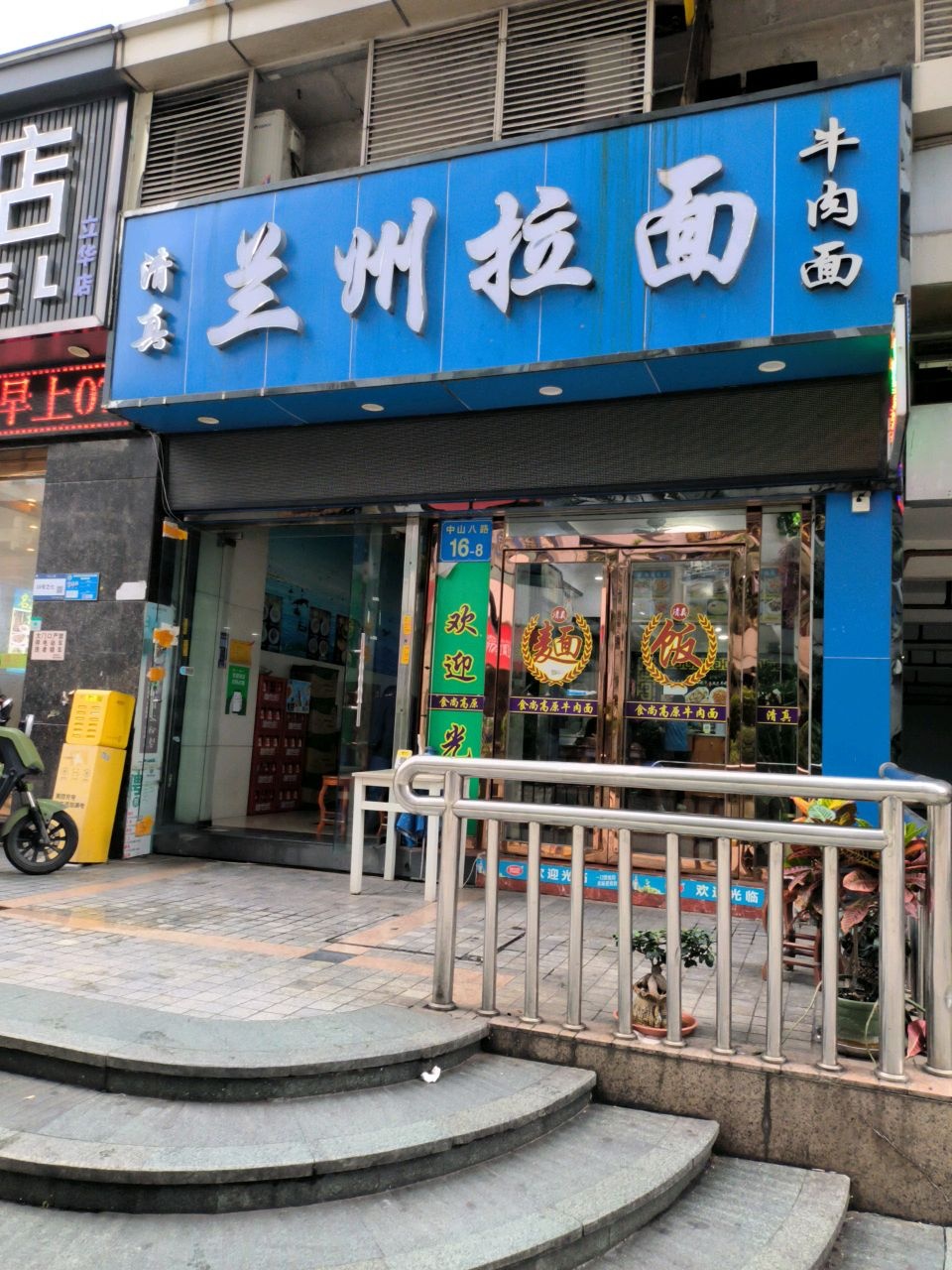 清真兰州拉面(中山八店)