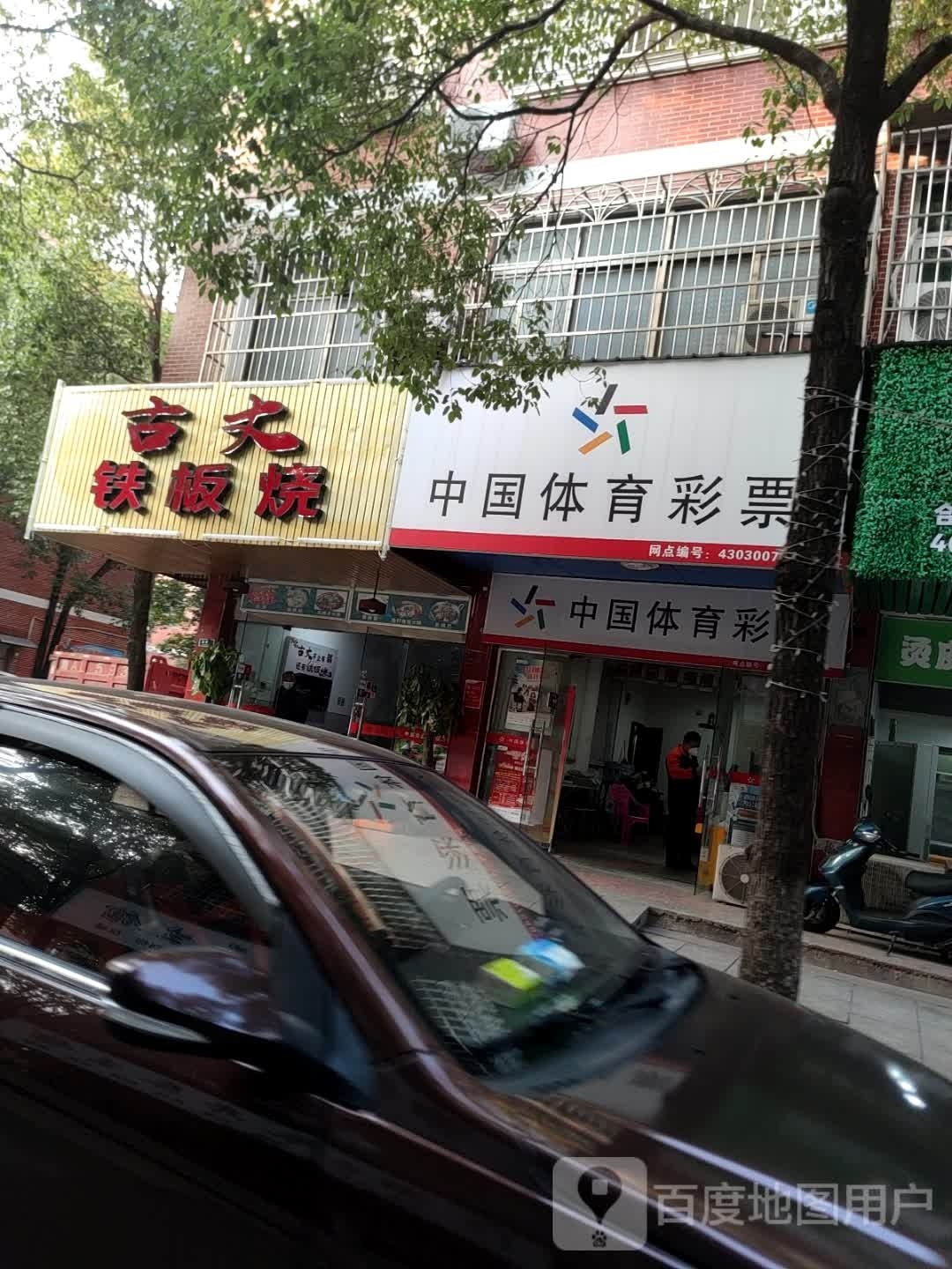 古丈铁板啥