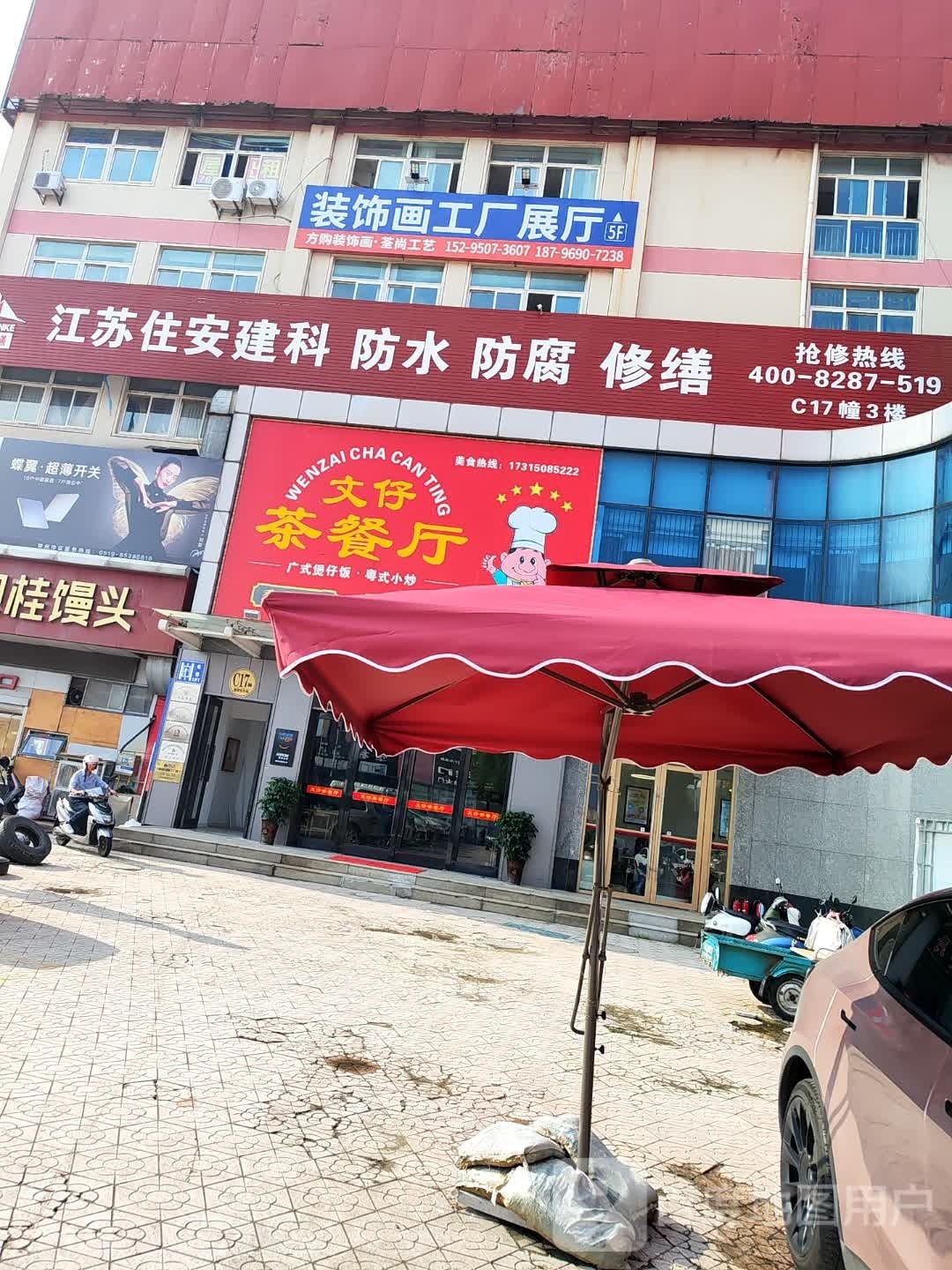 文仔茶餐馆