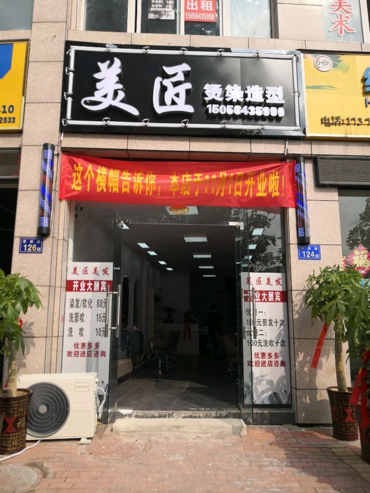 美匠染烫造型
