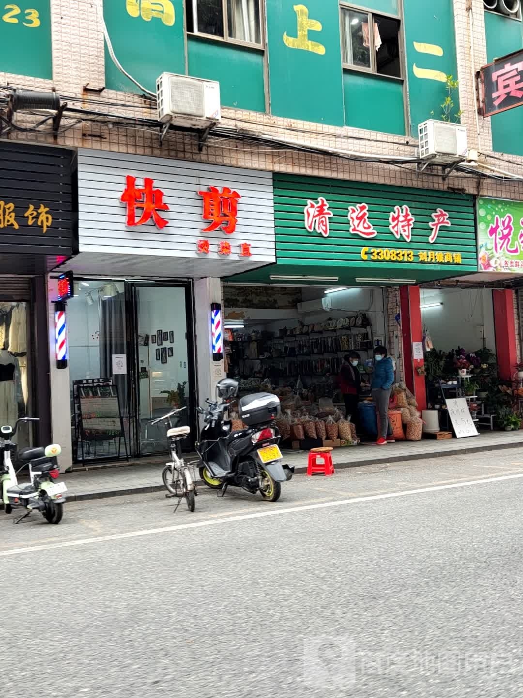 快简烫染店