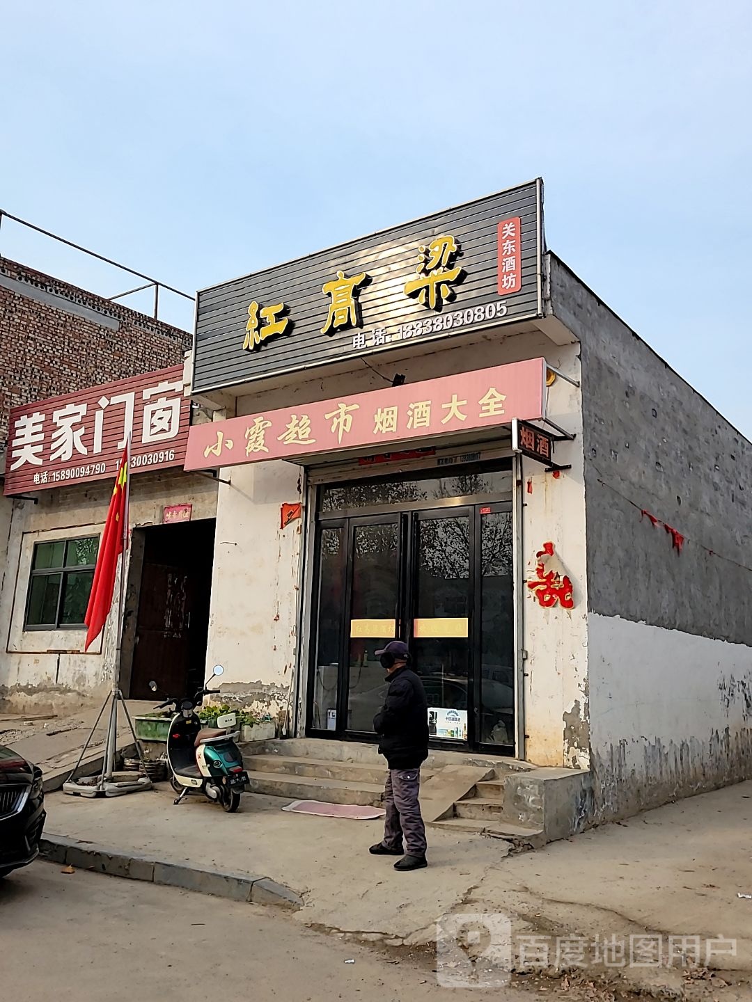 巩义市回郭镇小霞超市(人民路店)