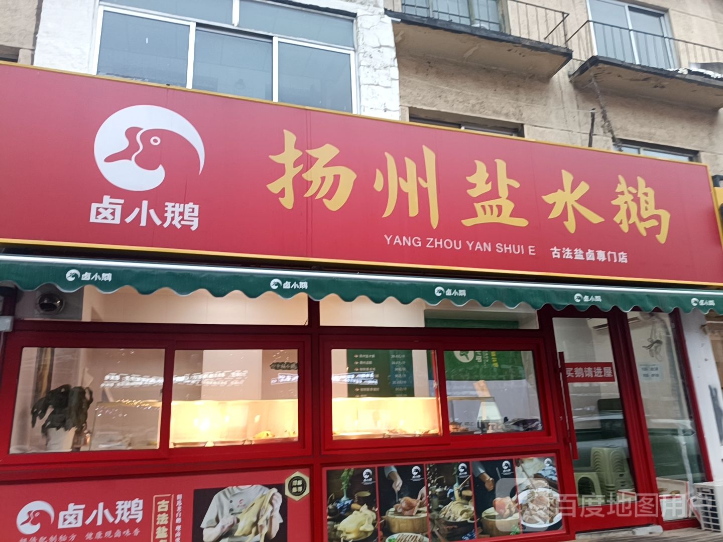 卤小鹅扬州盐水鹅(泰山路店)