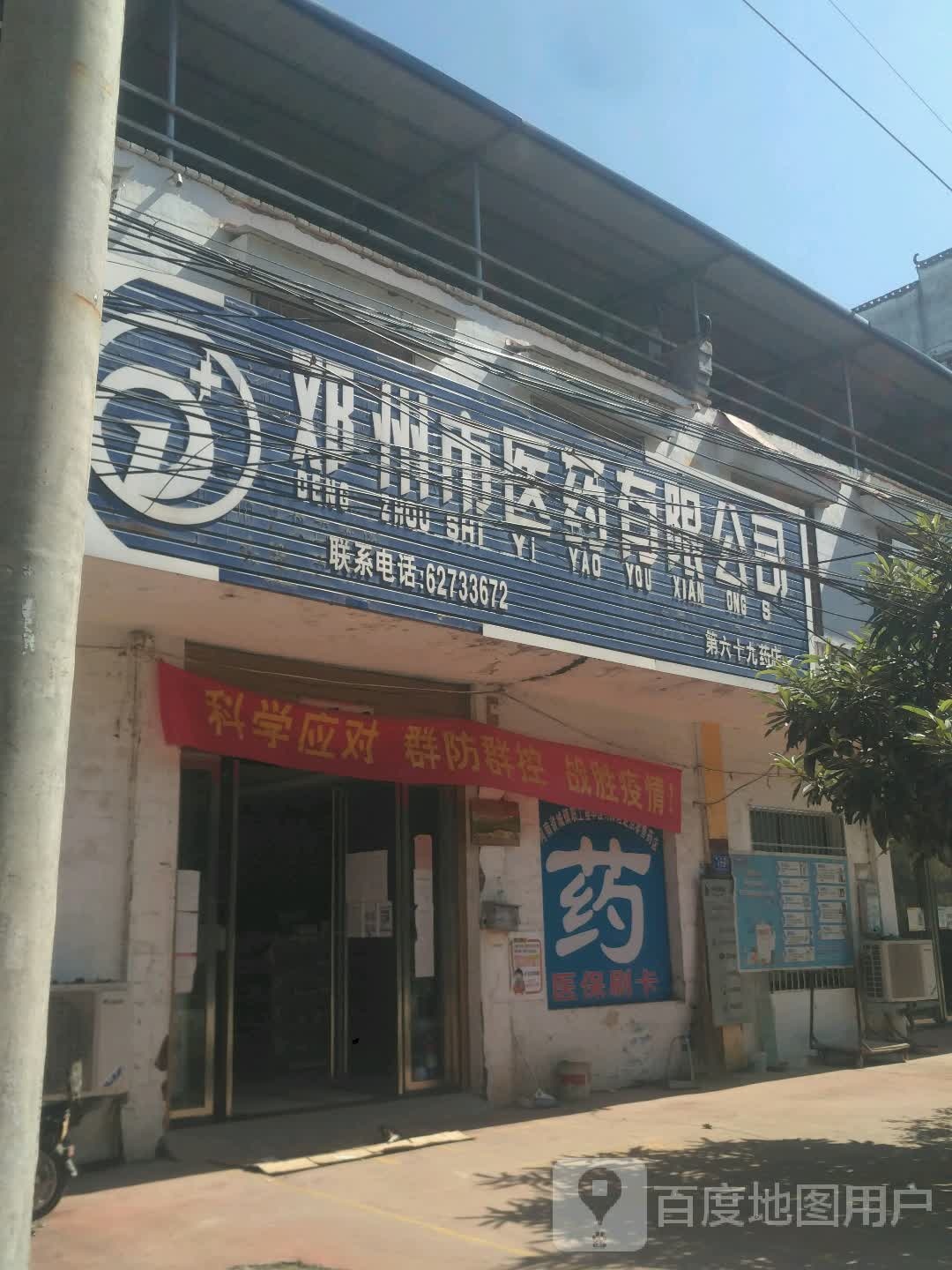 邓州市医药有限公司(第六十九药店)