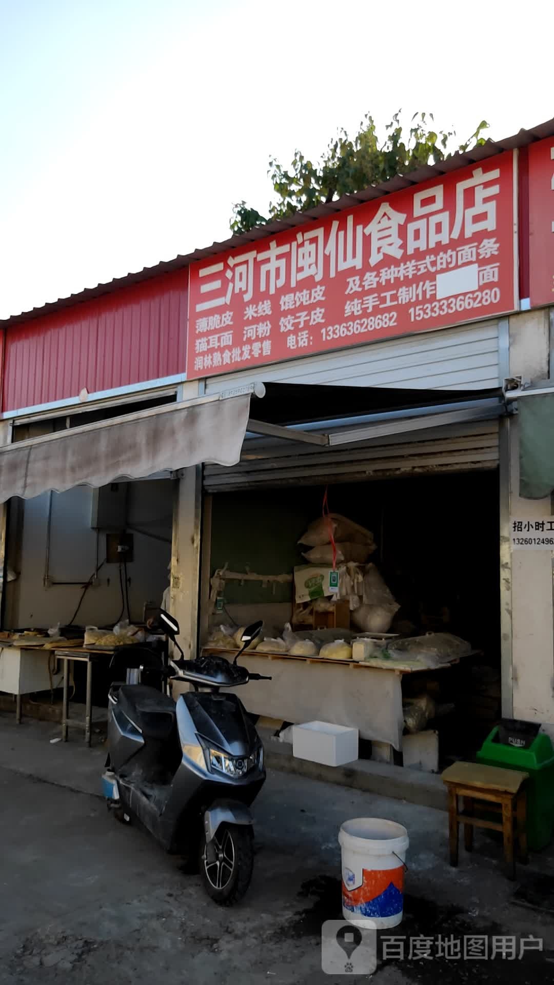 三河市闽仙食品店