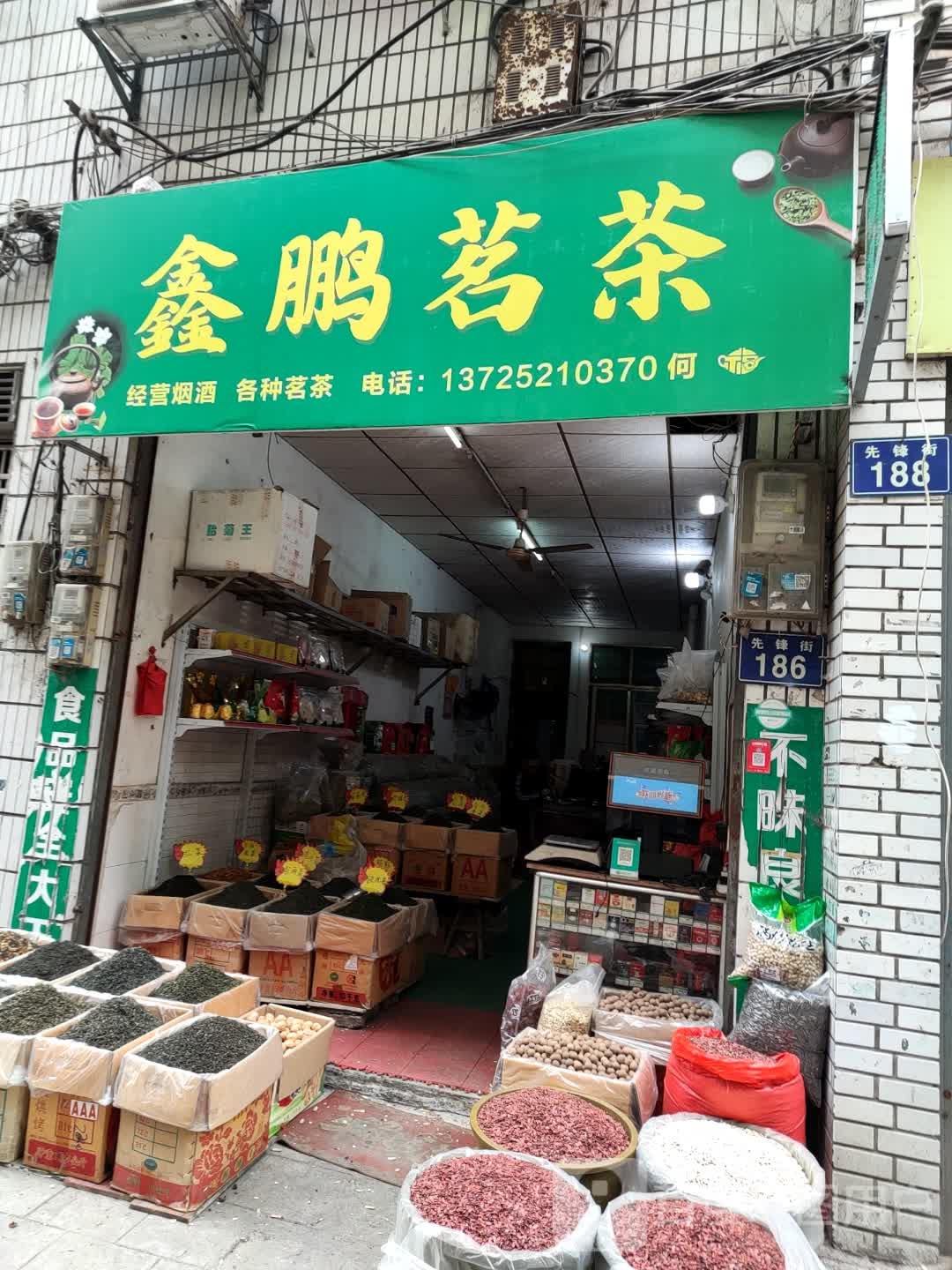 鑫鹏茗茶