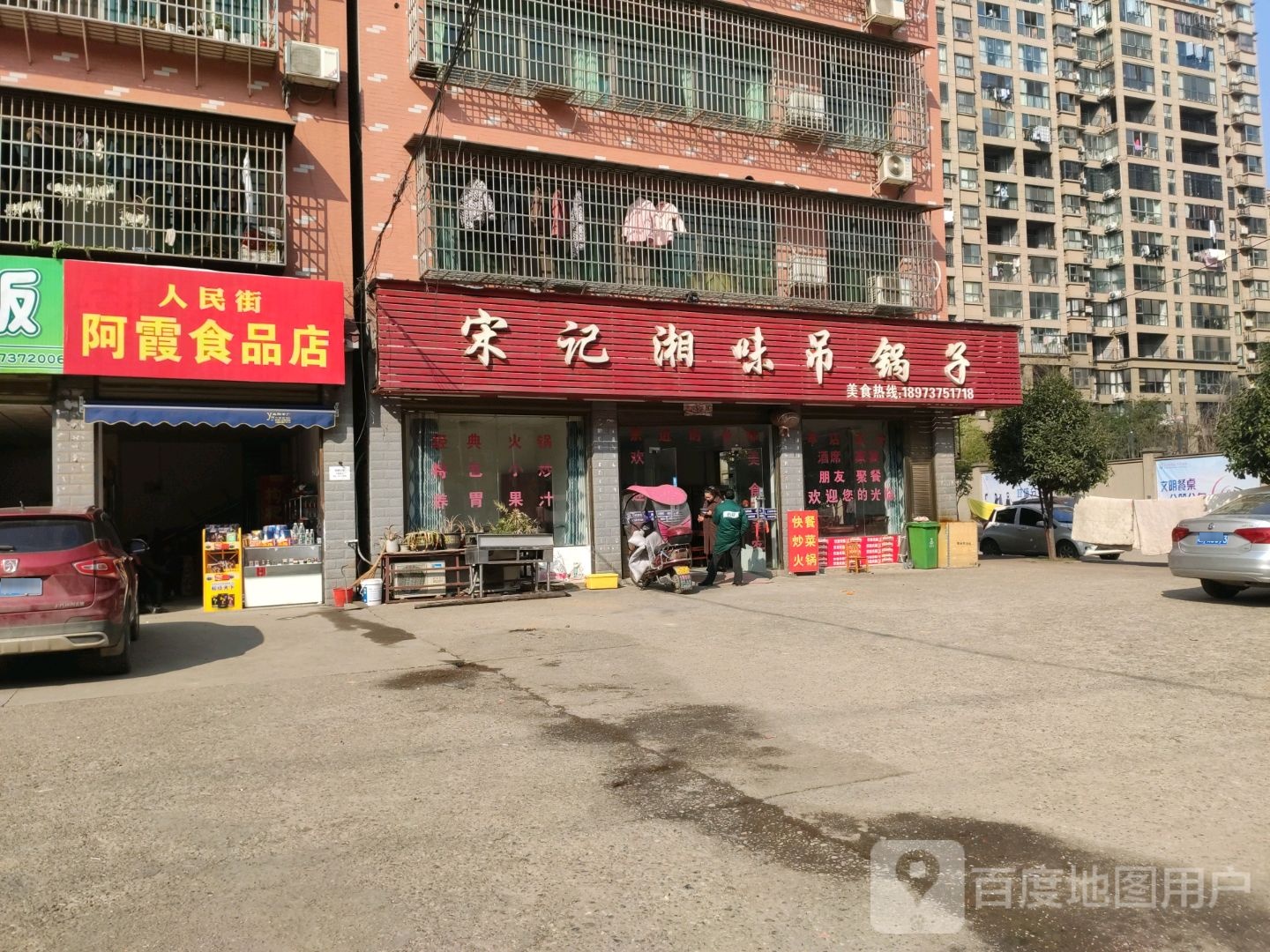 人民街阿霞食品店