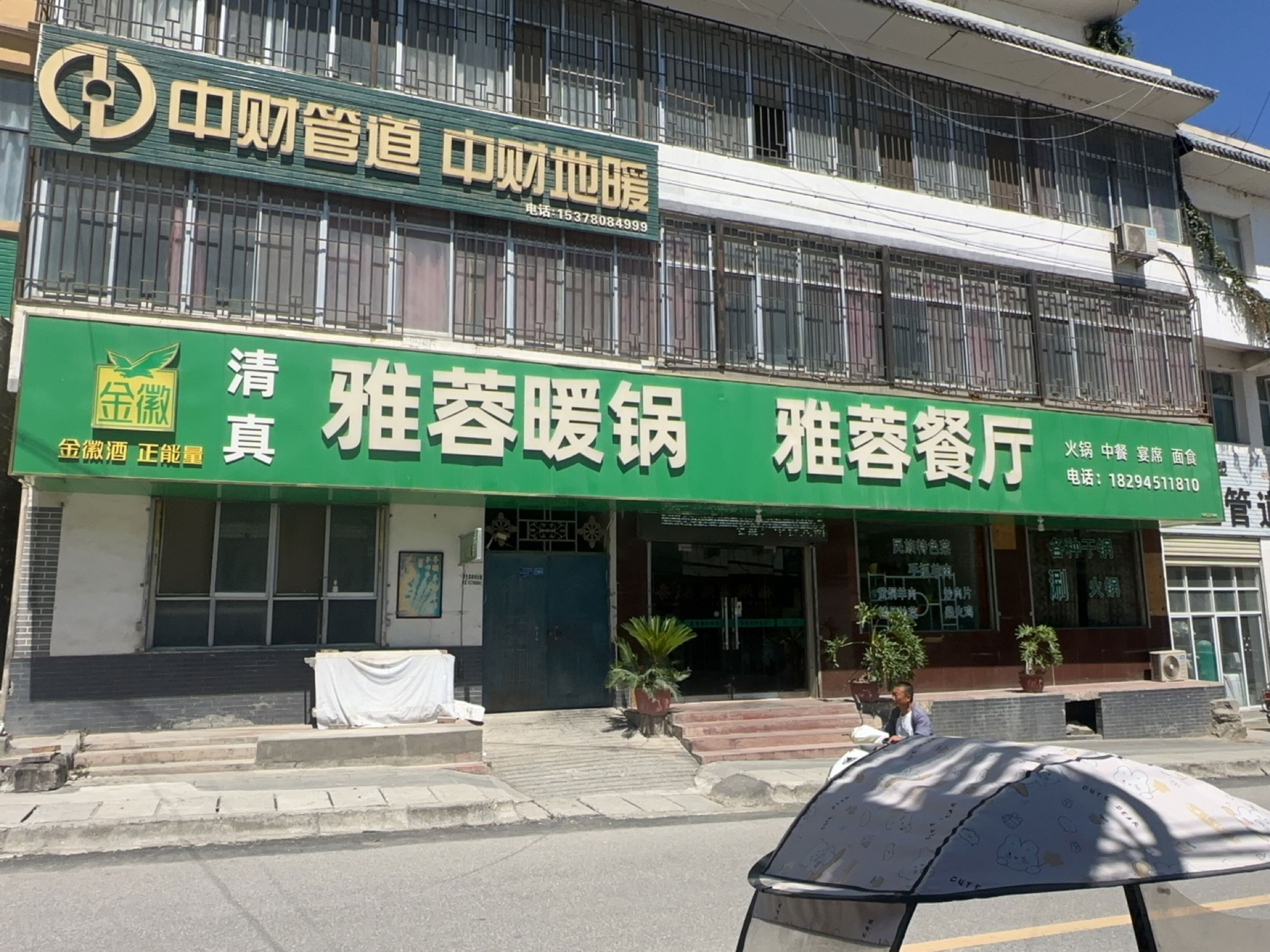 清真雅蓉暖锅(两水店)