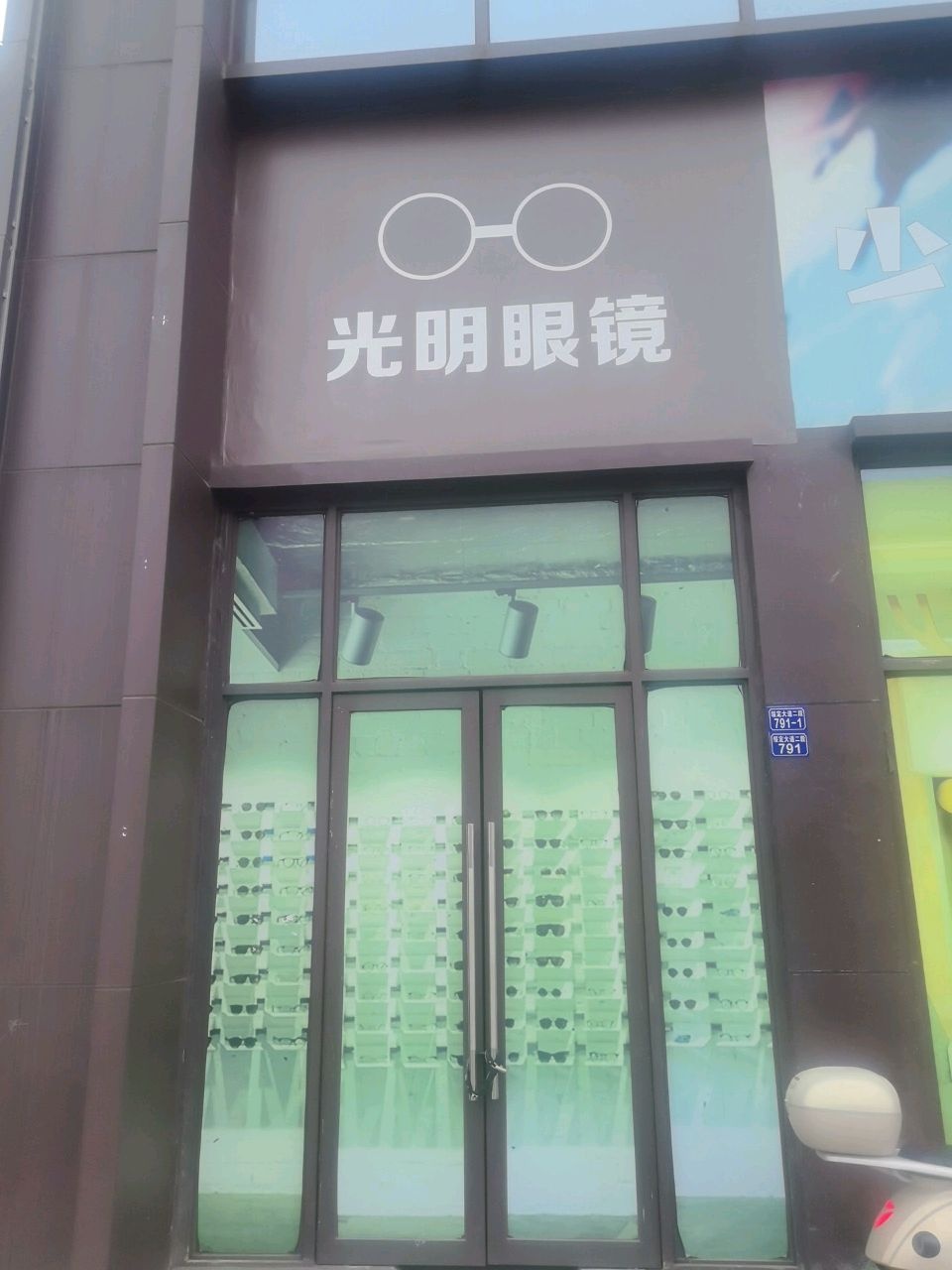 光明眼镜