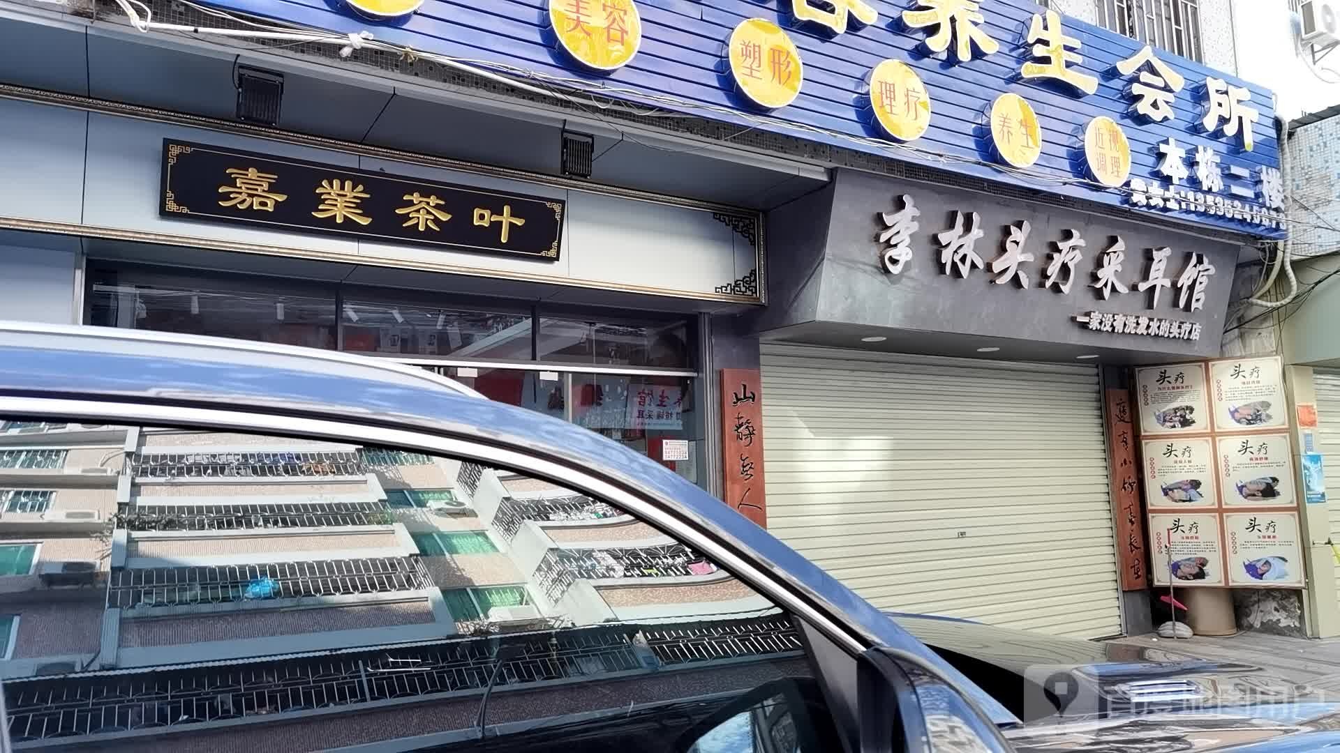 李林采耳