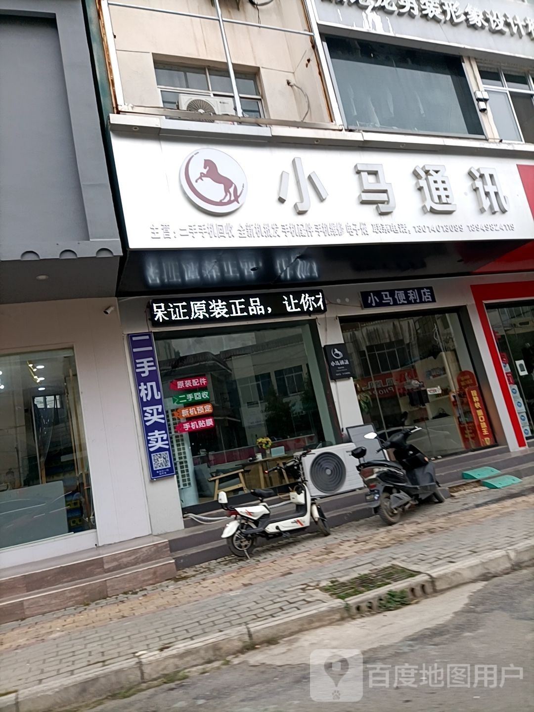 小马通讯(钟馗路店)