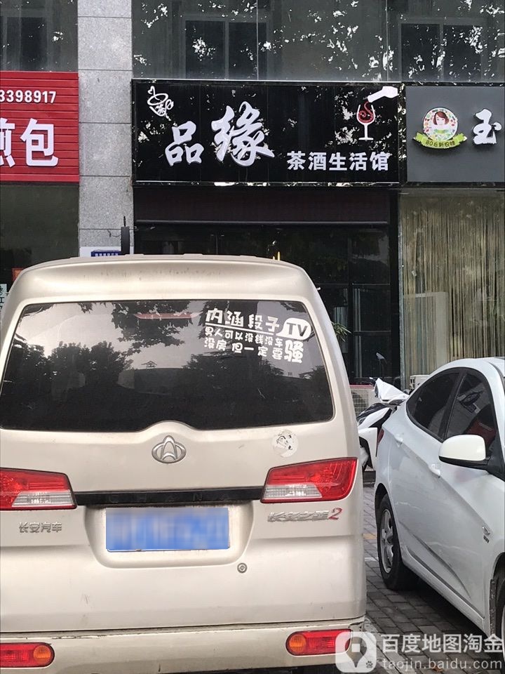 品缘茶酒生活馆