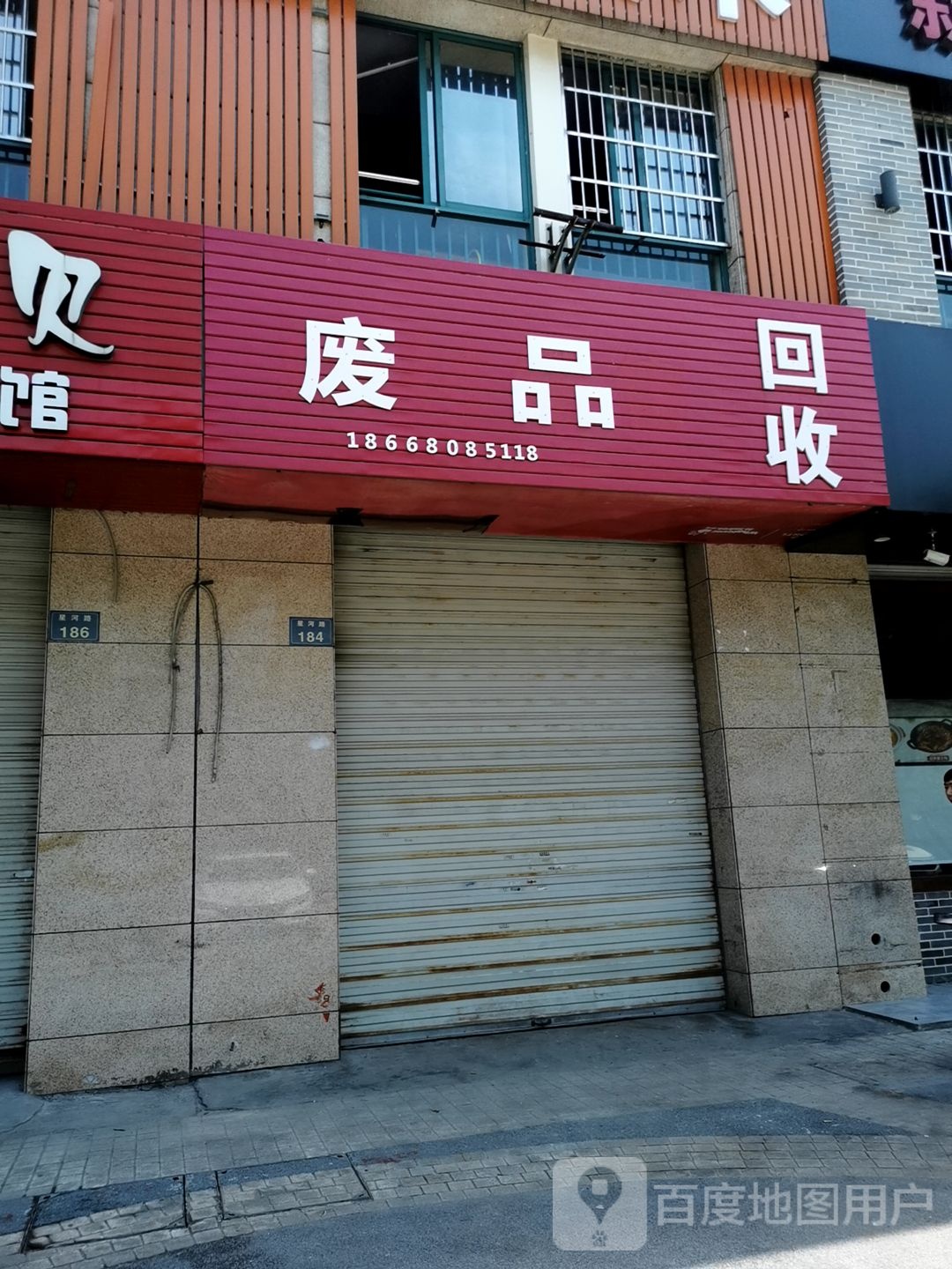 废品回收