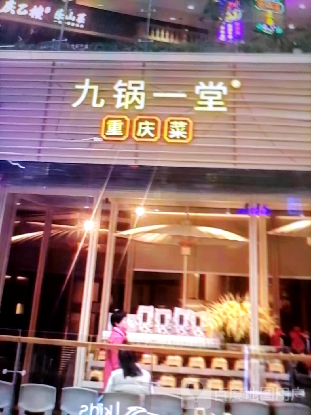 九锅一堂(万汇圆商厦店)