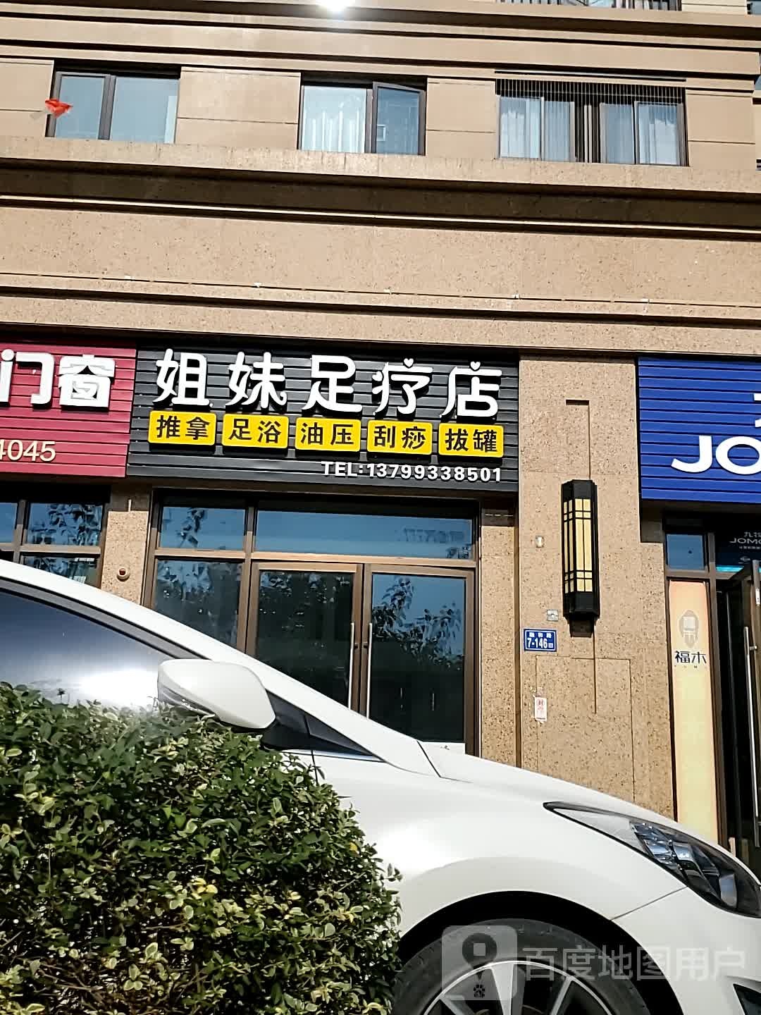 姐妹足疗店