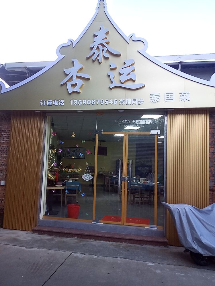 泰杏运泰国菜馆