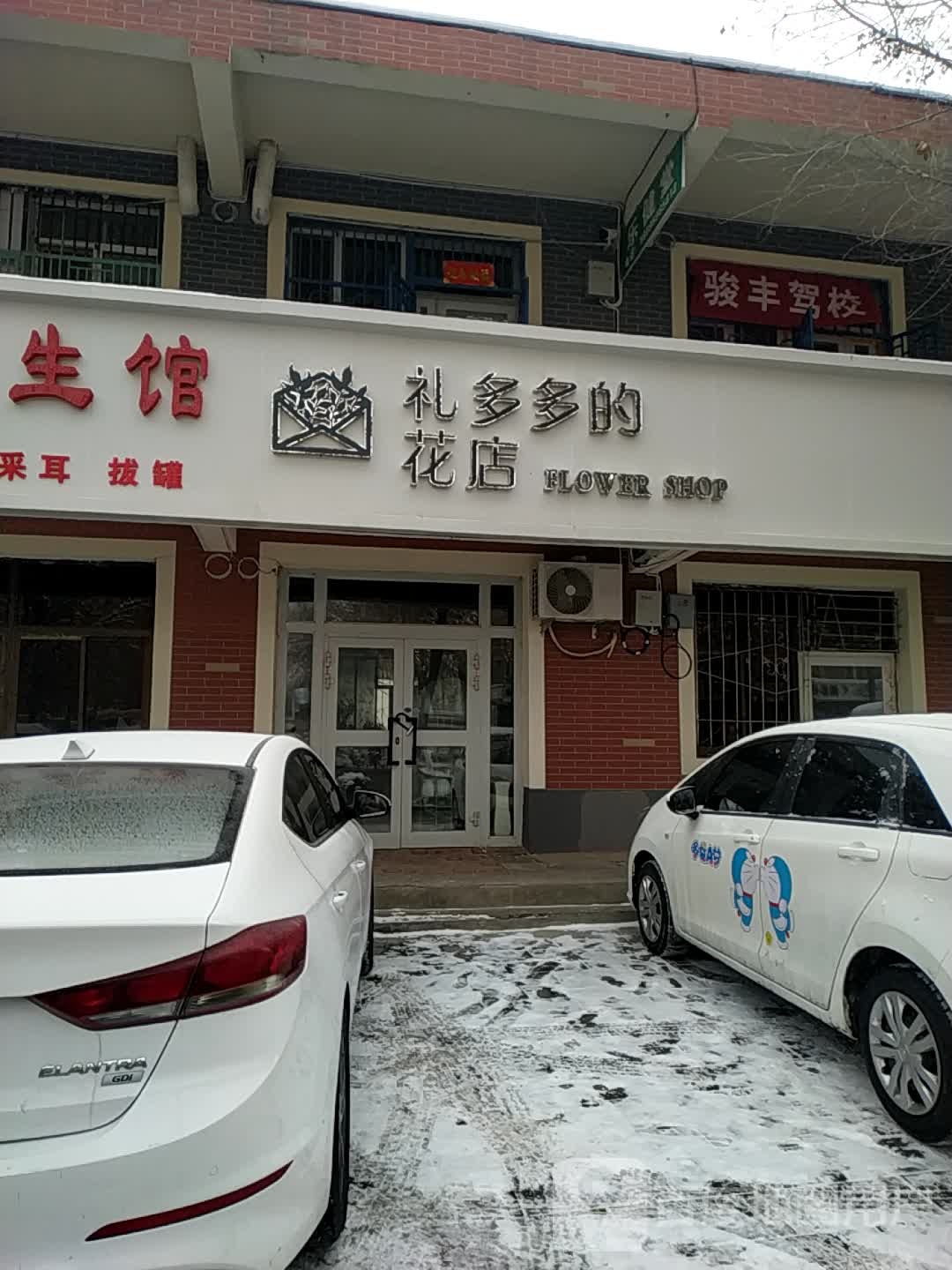 礼多多的花店