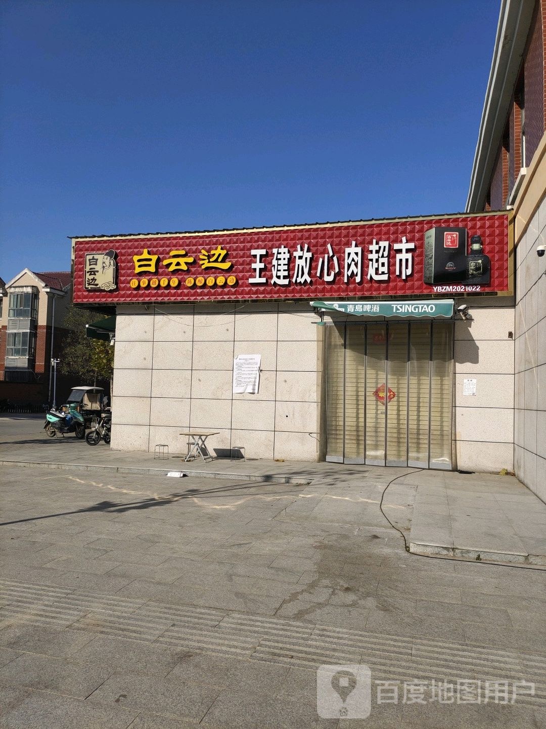 王建放心肉超市