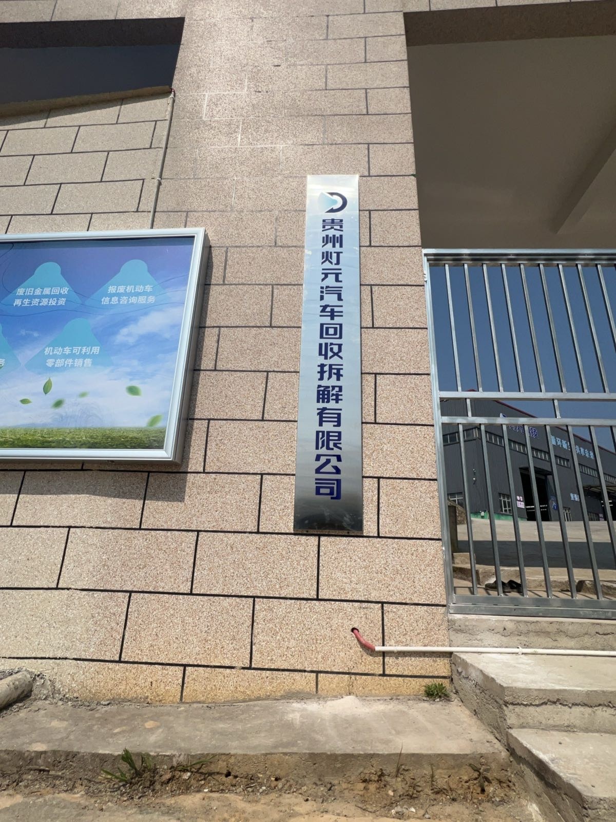 贵州灯元汽车回收拆解有限公司