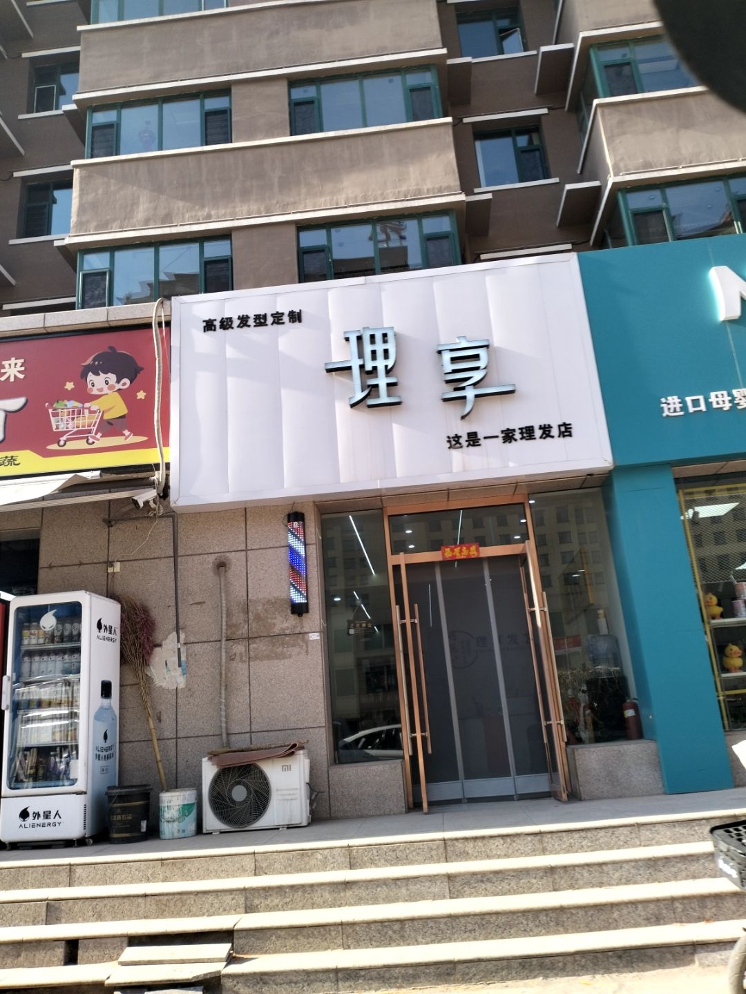 理享